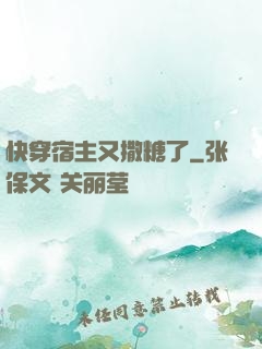 快穿宿主又撒糖了